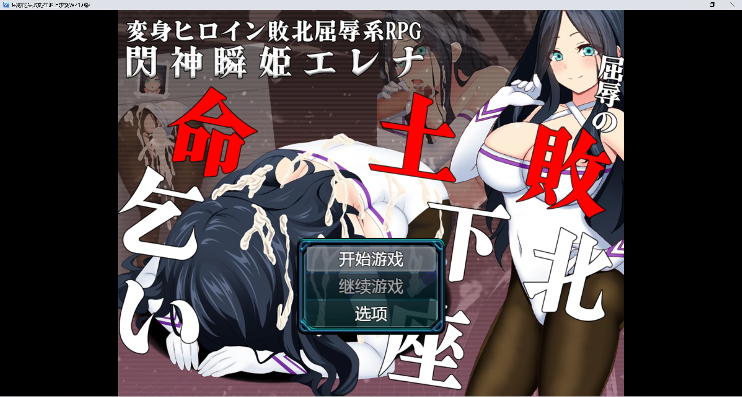 【日系RPG/AIGPT汉化/2D】跪在地上求饶WZ1.0版【PC+安卓/1.43g】-魔王萌次元