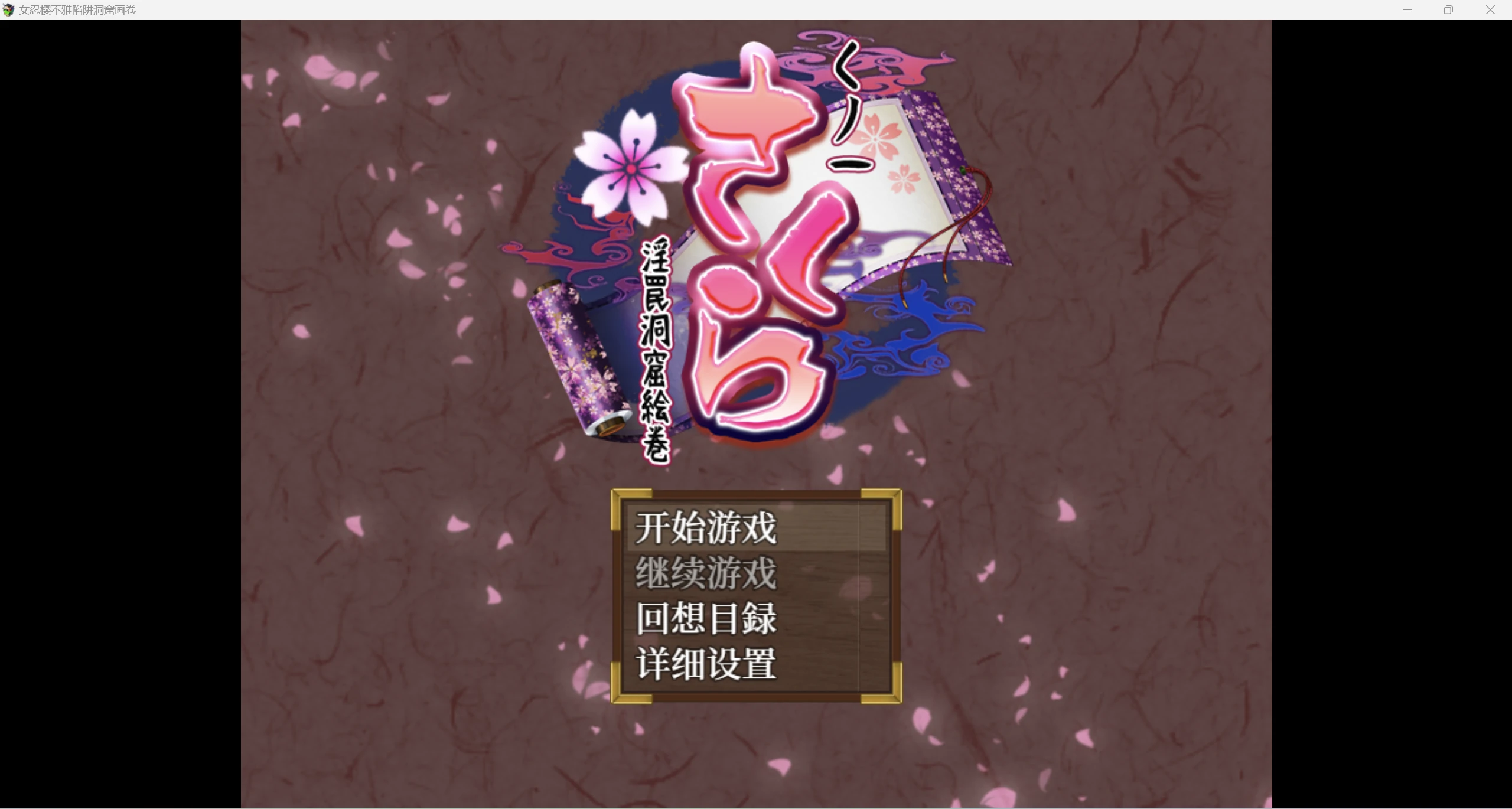 【日系RPG/AIGPT汉化/2D】女忍樱不雅陷阱洞窟画卷PC+安卓/2.56g】-魔王萌次元