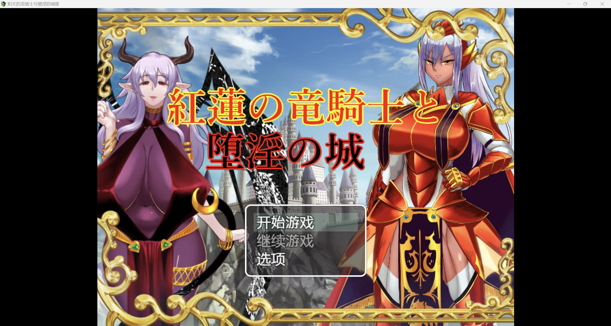 【日系RPG/汉化/2D】红龙骑士与失落城【PC+安卓/1.78g】-魔王萌次元