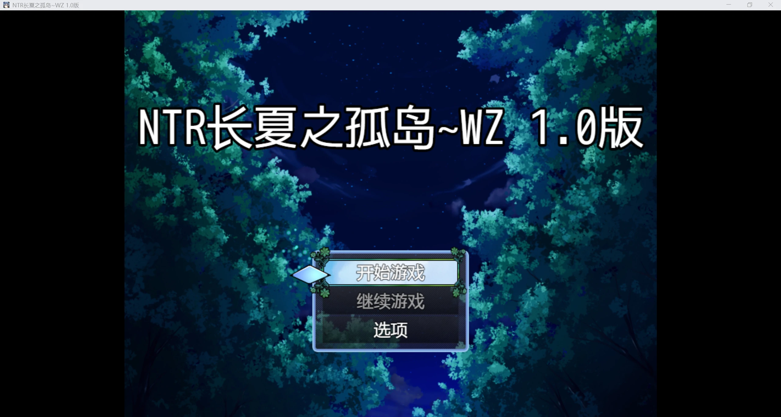 【日系RPG/AIGPT汉化/2D】NTR 永恒之夏的孤岛WZ 1.0版【PC/332m】